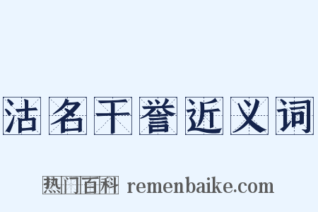 沽名干誉近义词是什么意思的图片